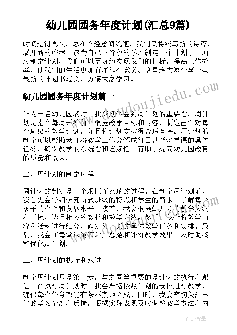 幼儿园园务年度计划(汇总9篇)