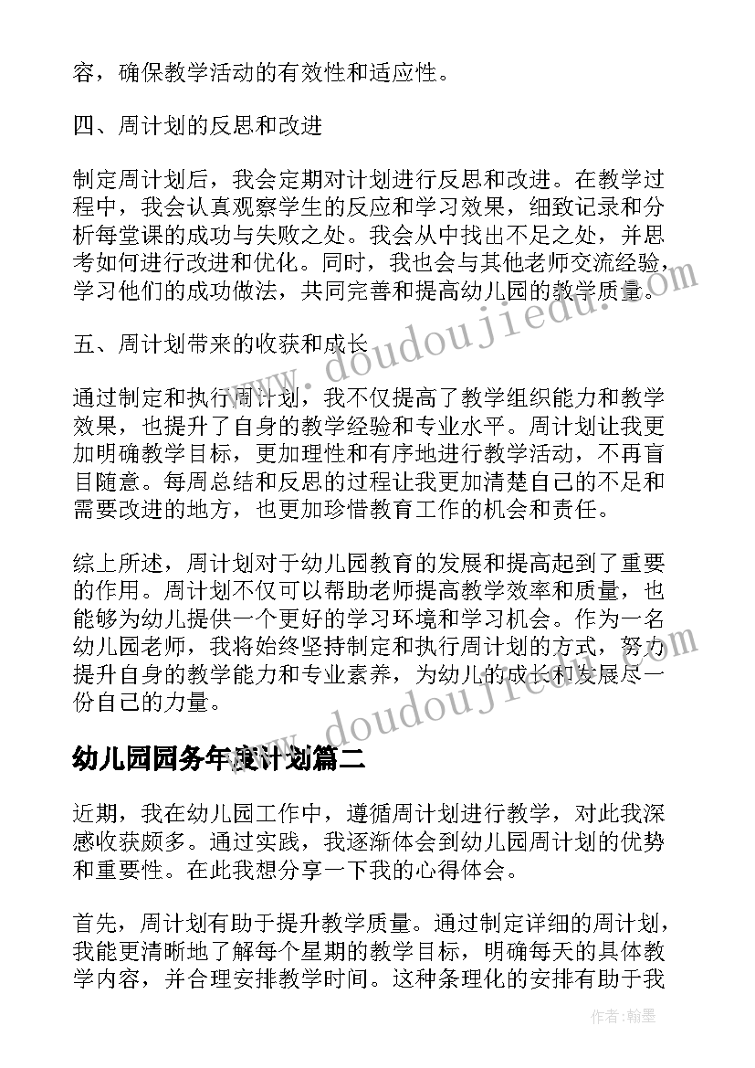 幼儿园园务年度计划(汇总9篇)