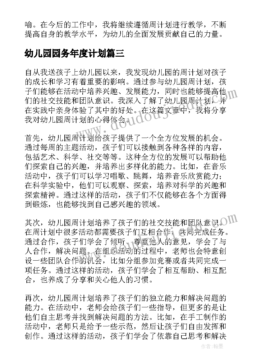 幼儿园园务年度计划(汇总9篇)