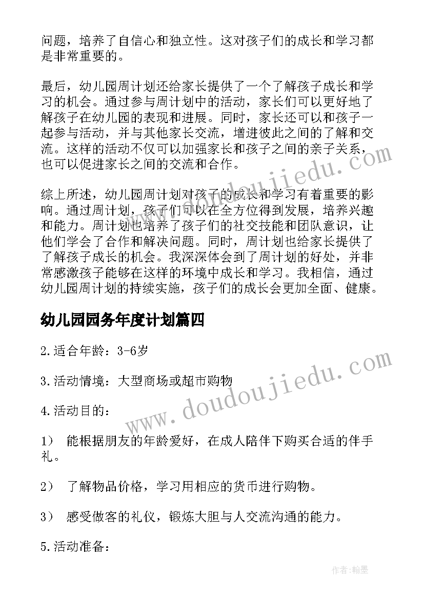 幼儿园园务年度计划(汇总9篇)