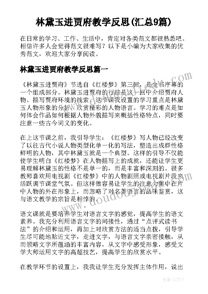 林黛玉进贾府教学反思(汇总9篇)