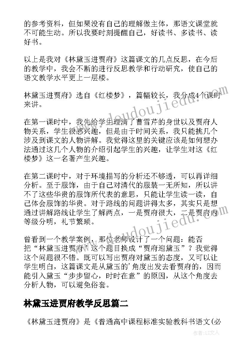 林黛玉进贾府教学反思(汇总9篇)