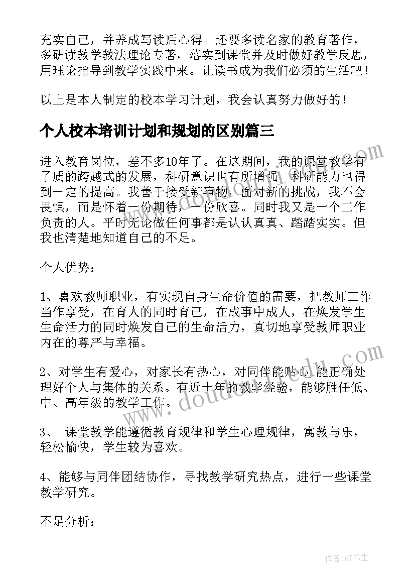 2023年个人校本培训计划和规划的区别(实用5篇)