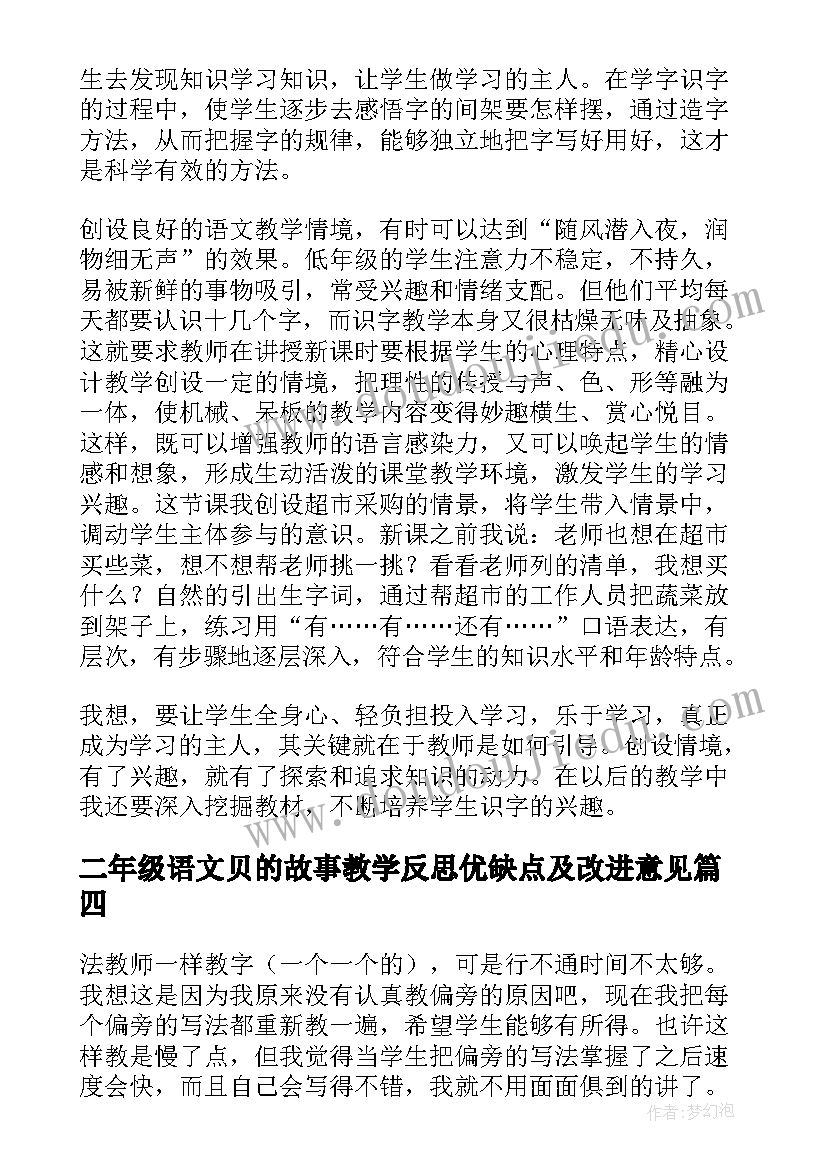 2023年二年级语文贝的故事教学反思优缺点及改进意见(精选8篇)