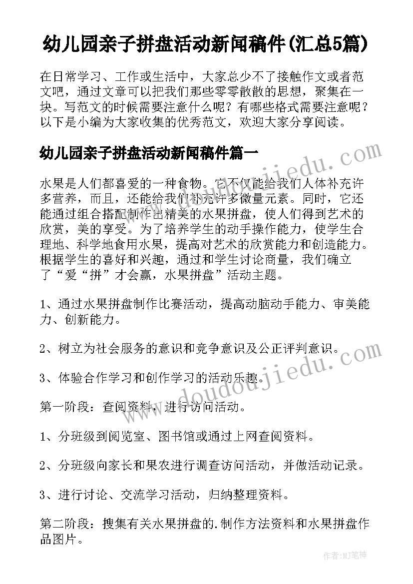 幼儿园亲子拼盘活动新闻稿件(汇总5篇)