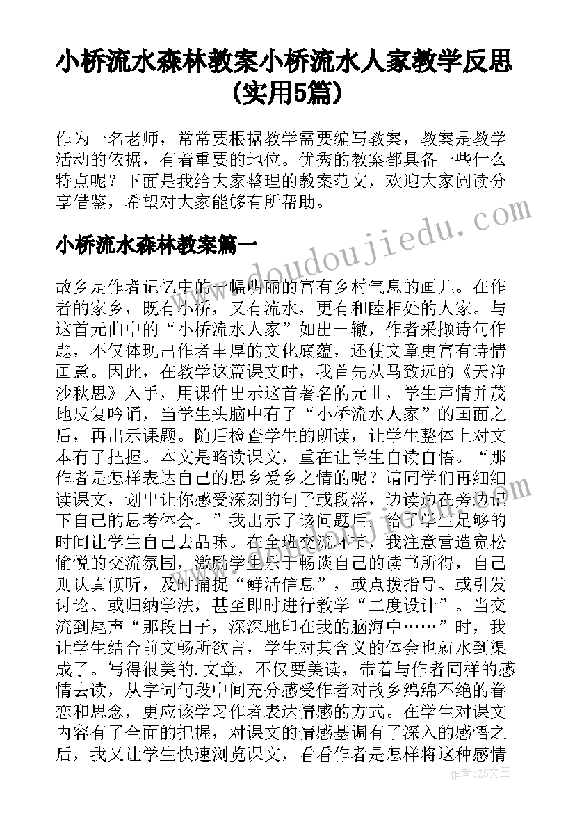 小桥流水森林教案 小桥流水人家教学反思(实用5篇)