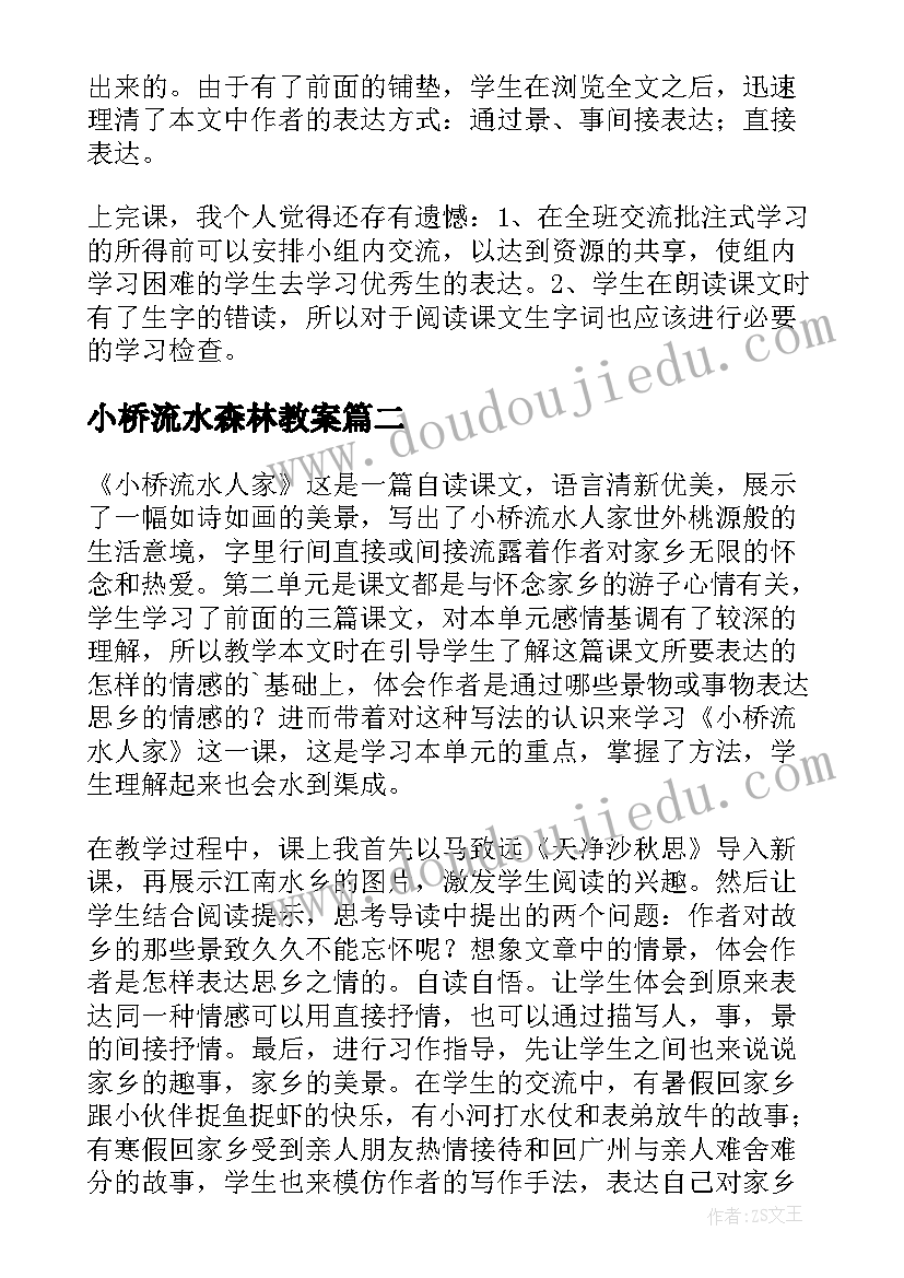 小桥流水森林教案 小桥流水人家教学反思(实用5篇)