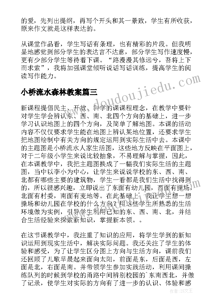 小桥流水森林教案 小桥流水人家教学反思(实用5篇)