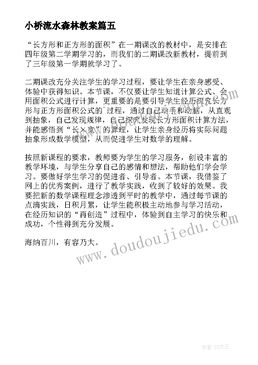 小桥流水森林教案 小桥流水人家教学反思(实用5篇)