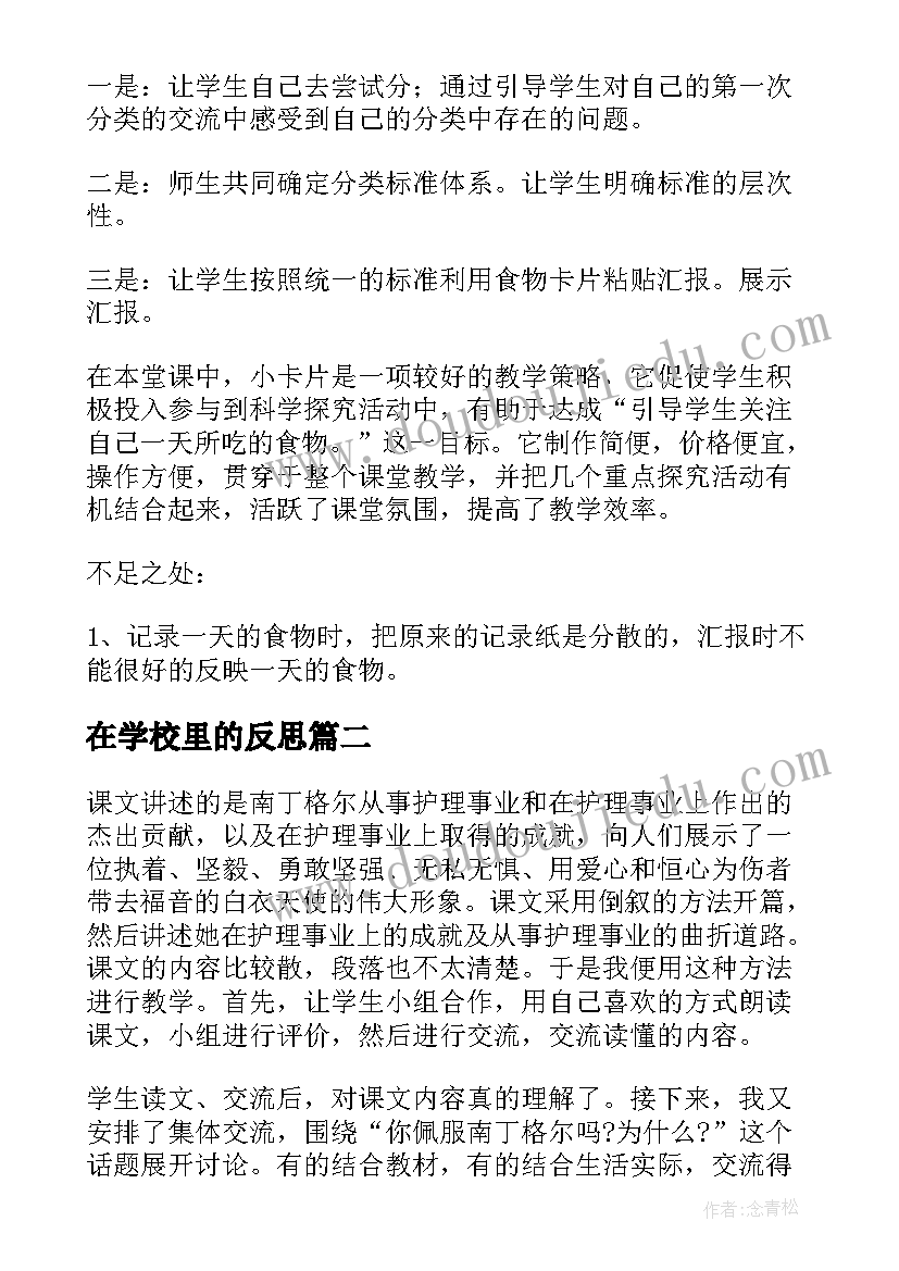 在学校里的反思 的一天教学反思(优质6篇)