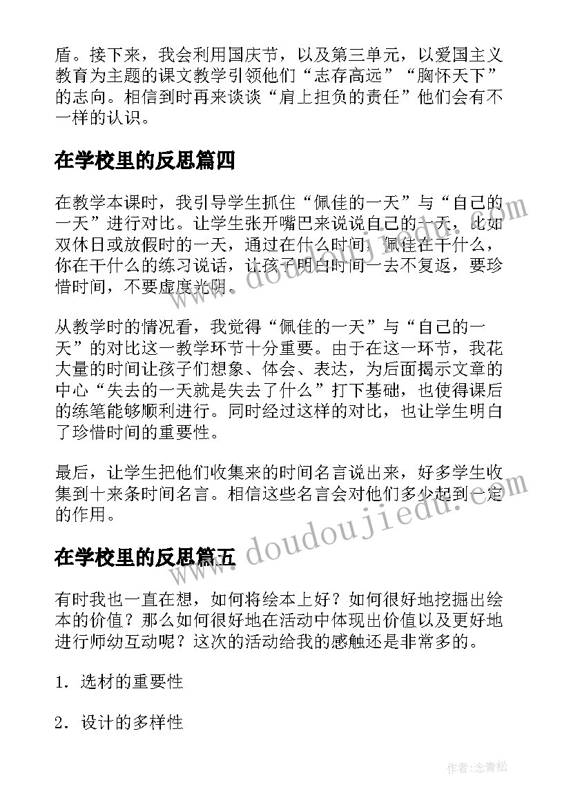 在学校里的反思 的一天教学反思(优质6篇)