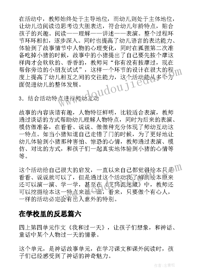 在学校里的反思 的一天教学反思(优质6篇)