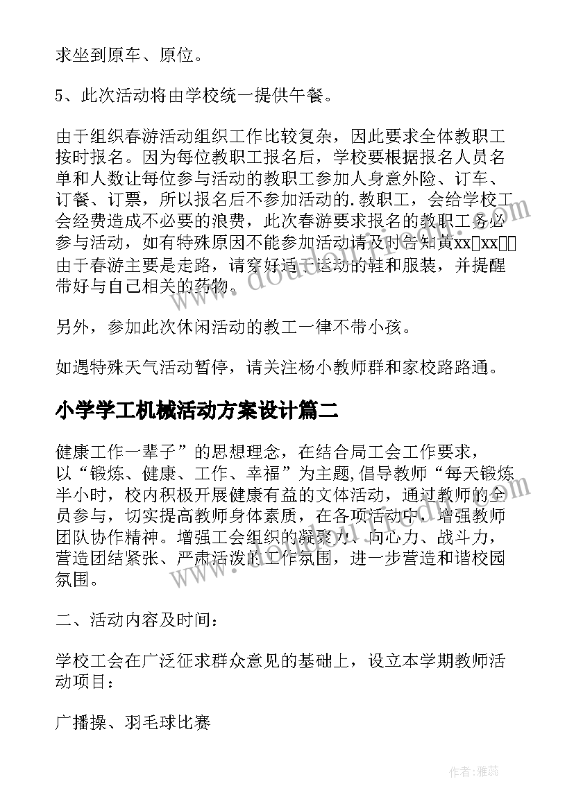 2023年小学学工机械活动方案设计 小学工会活动方案(实用5篇)