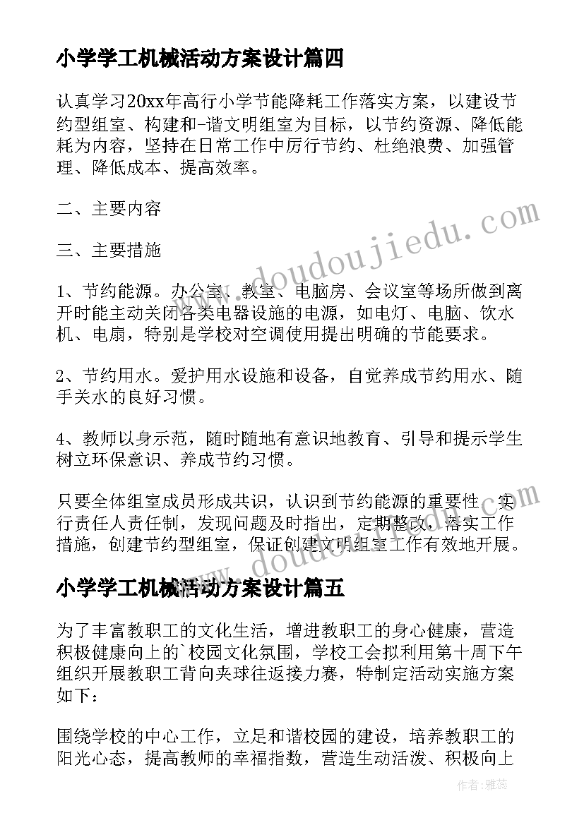 2023年小学学工机械活动方案设计 小学工会活动方案(实用5篇)