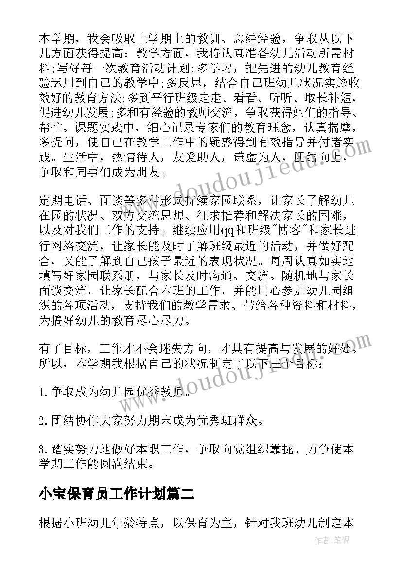 小宝保育员工作计划 保育员新学期工作计划(大全10篇)