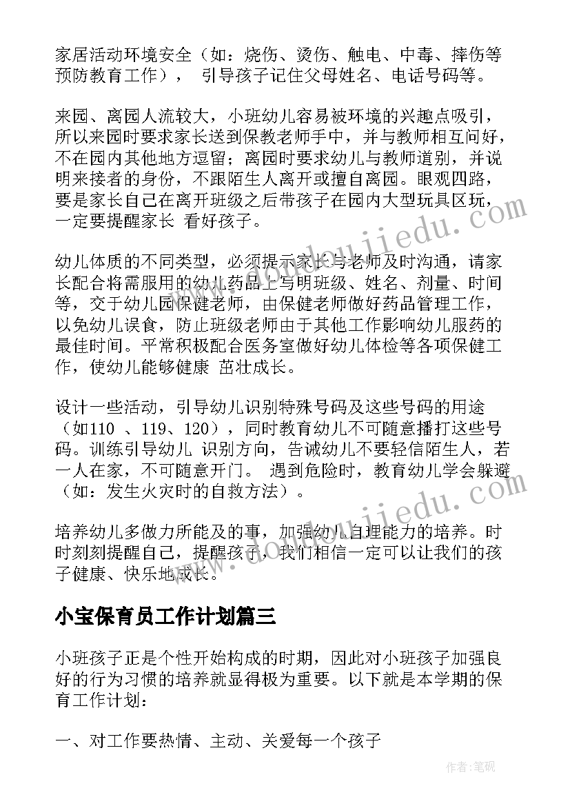 小宝保育员工作计划 保育员新学期工作计划(大全10篇)