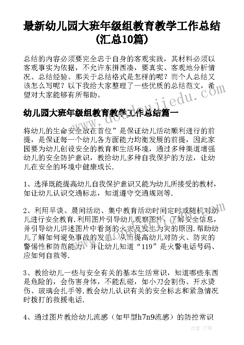 最新幼儿园大班年级组教育教学工作总结(汇总10篇)