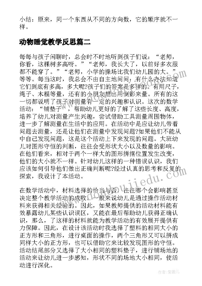 2023年动物睡觉教学反思(通用9篇)