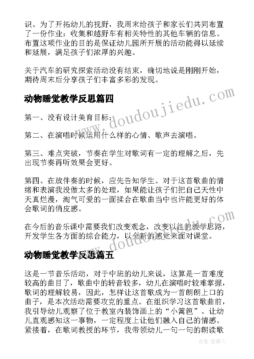 2023年动物睡觉教学反思(通用9篇)