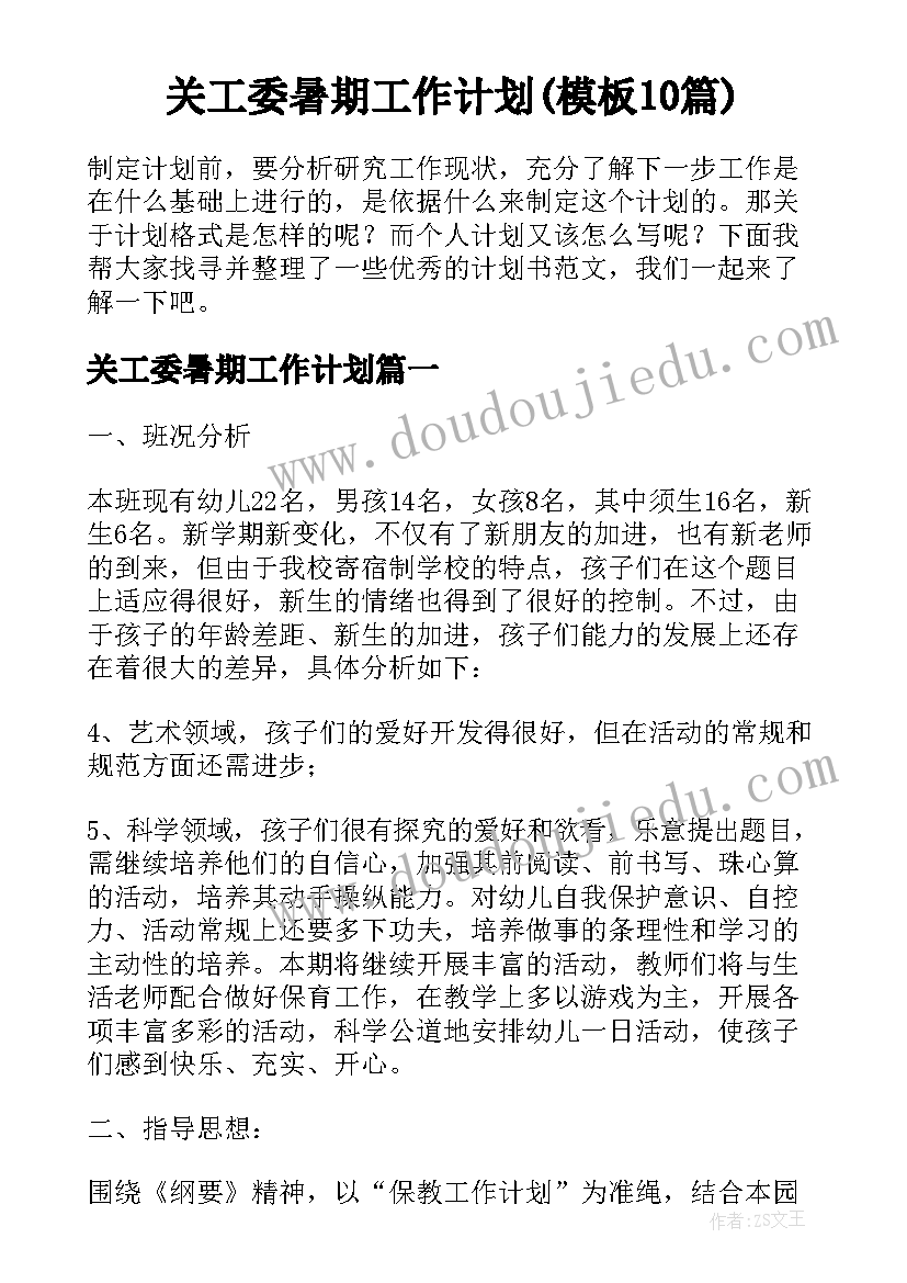 关工委暑期工作计划(模板10篇)