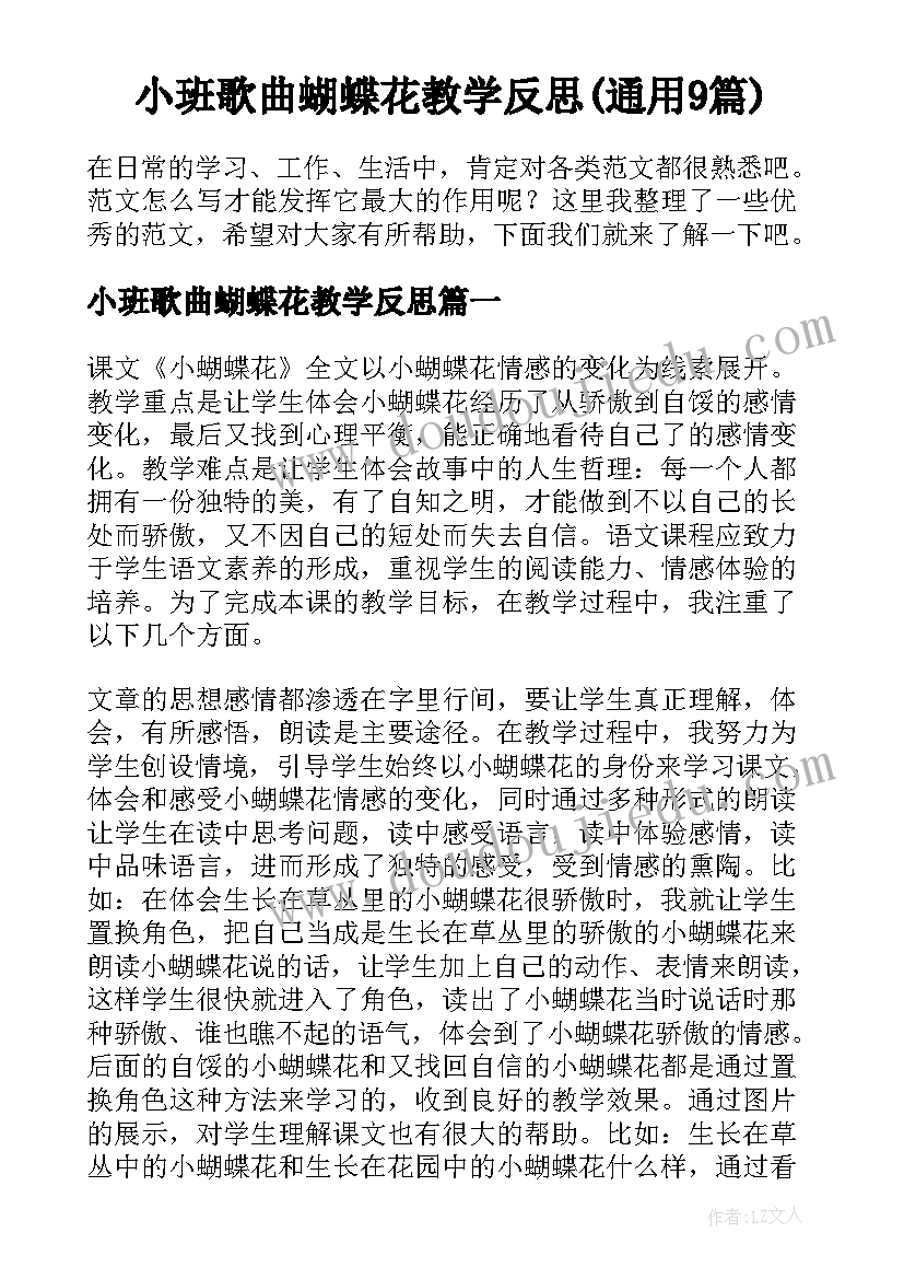 小班歌曲蝴蝶花教学反思(通用9篇)