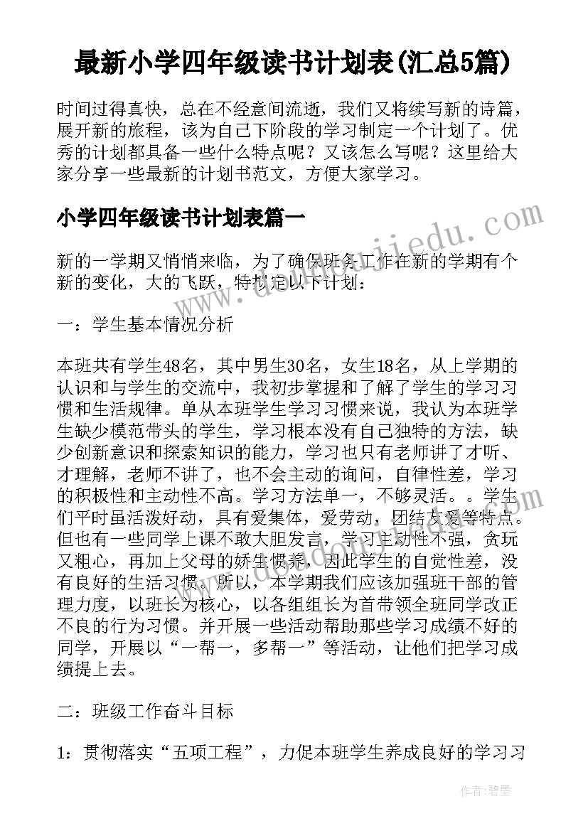 最新小学四年级读书计划表(汇总5篇)