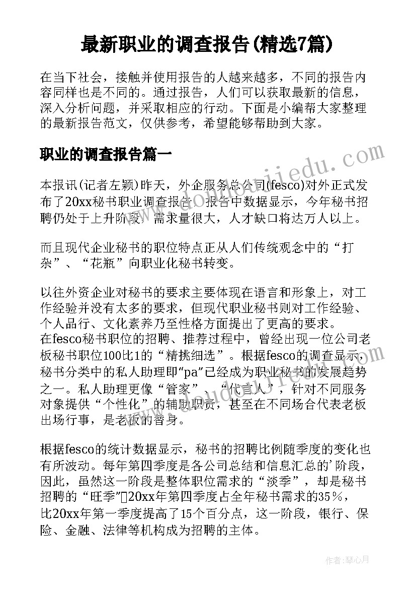 最新职业的调查报告(精选7篇)