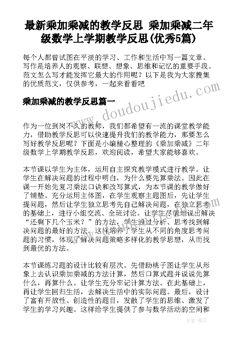 最新乘加乘减的教学反思 乘加乘减二年级数学上学期教学反思(优秀5篇)