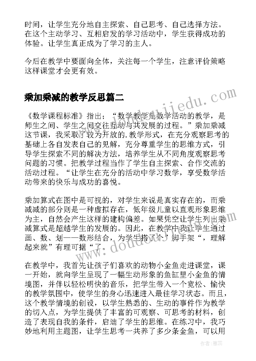 最新乘加乘减的教学反思 乘加乘减二年级数学上学期教学反思(优秀5篇)