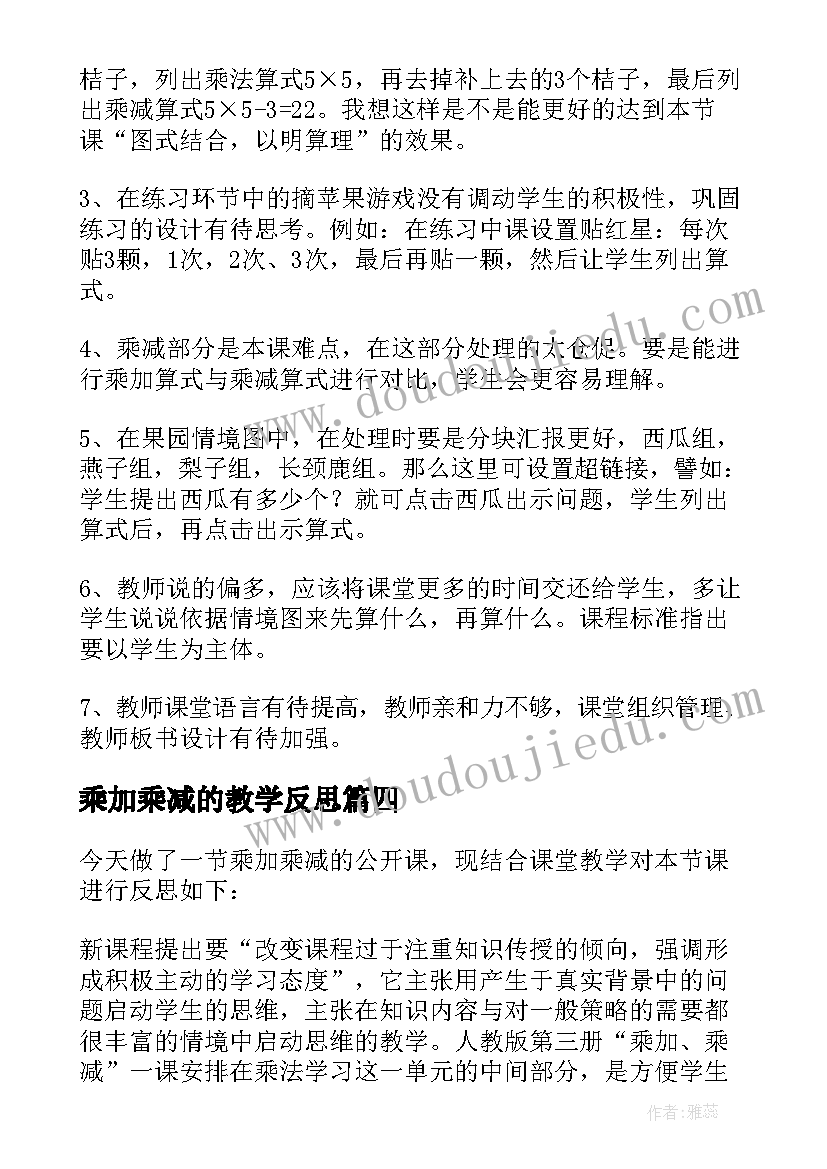 最新乘加乘减的教学反思 乘加乘减二年级数学上学期教学反思(优秀5篇)