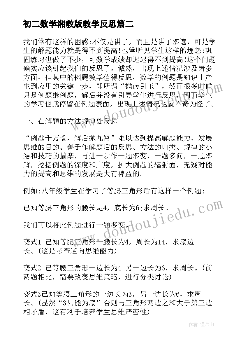 最新初二数学湘教版教学反思(汇总6篇)