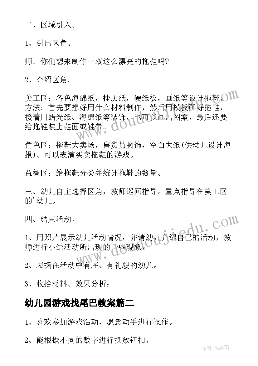 2023年幼儿园游戏找尾巴教案 幼儿园区域活动教案(实用5篇)