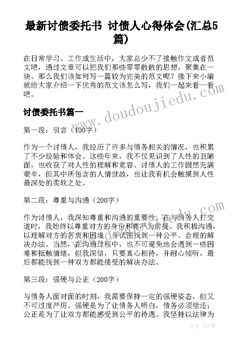 最新讨债委托书 讨债人心得体会(汇总5篇)