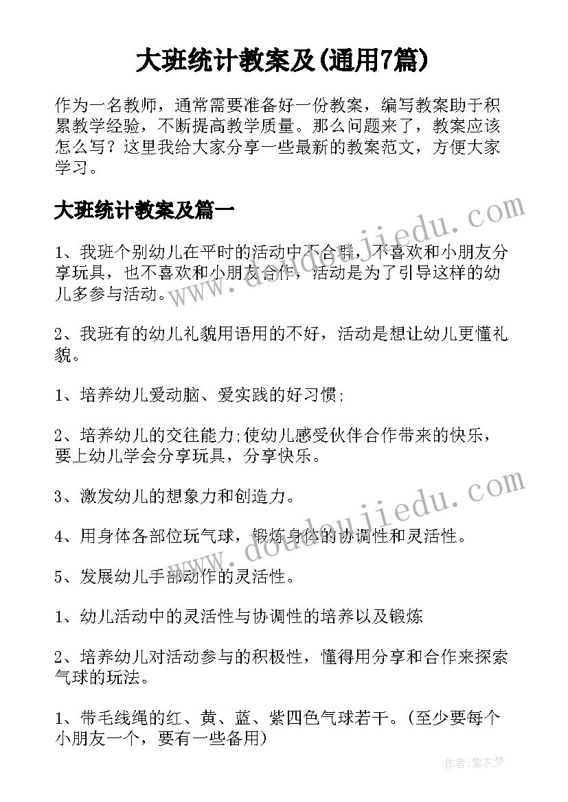 大班统计教案及(通用7篇)