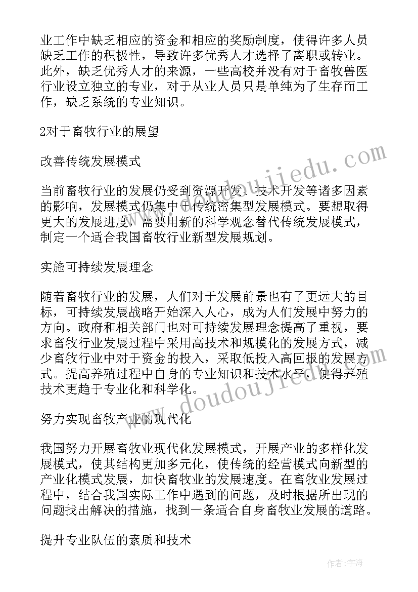 畜牧兽医职业规划书(实用5篇)