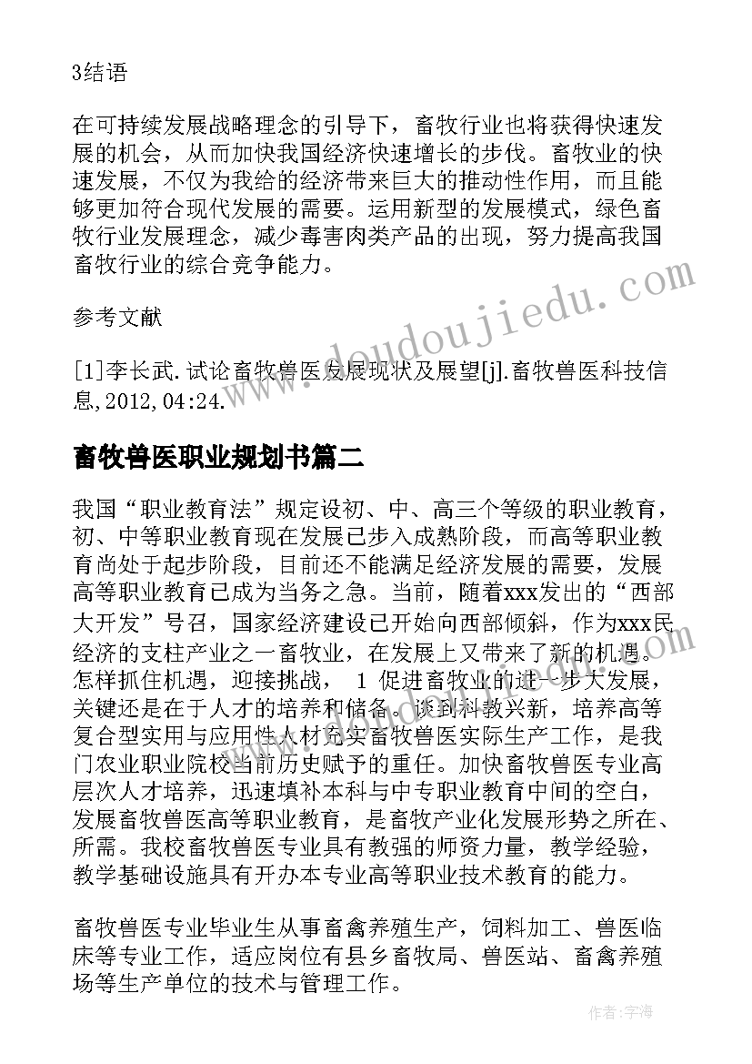 畜牧兽医职业规划书(实用5篇)