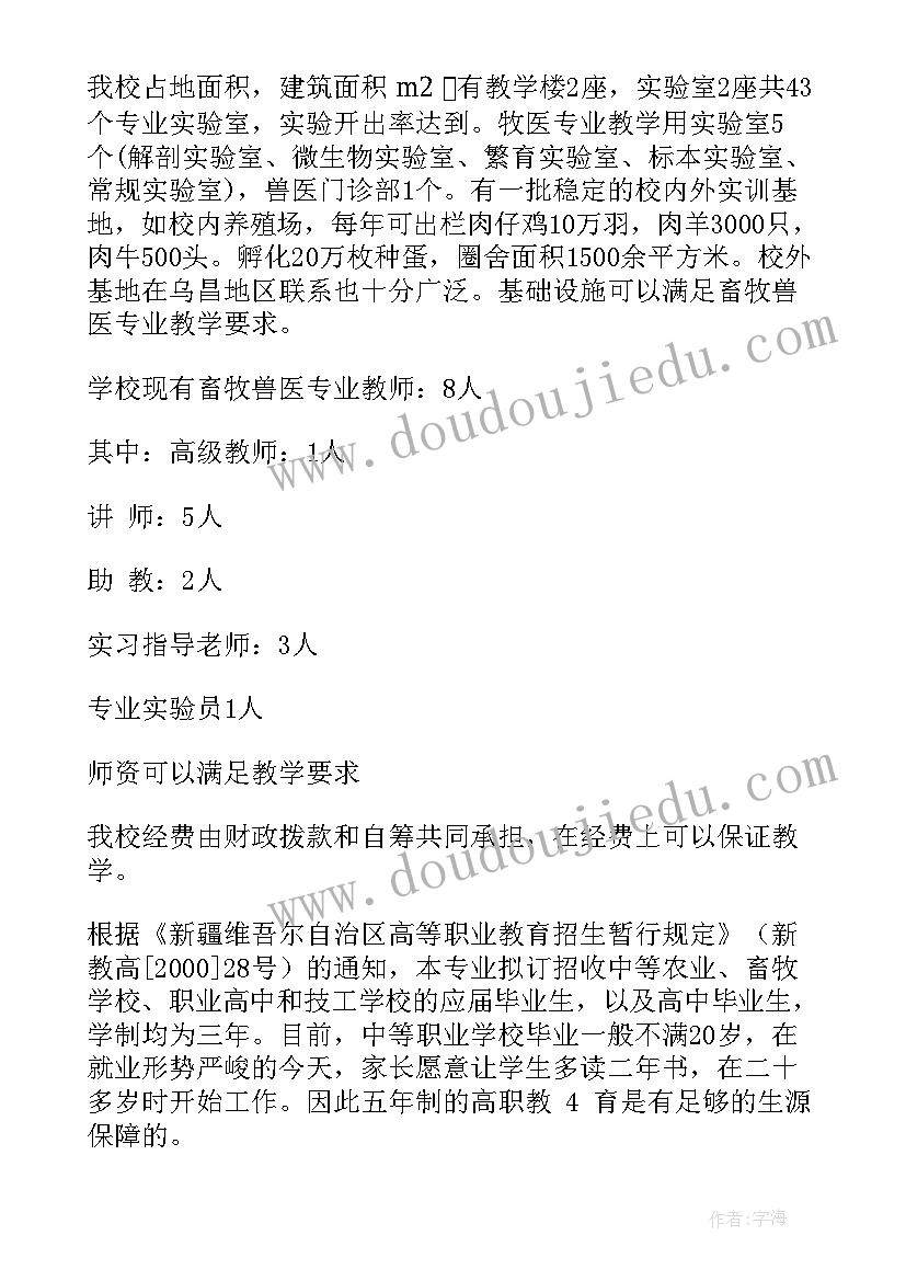 畜牧兽医职业规划书(实用5篇)