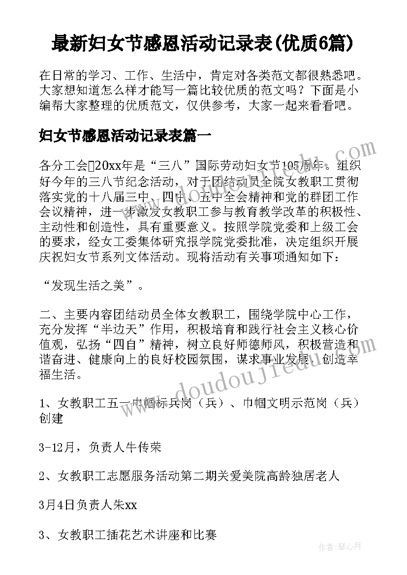 最新妇女节感恩活动记录表(优质6篇)