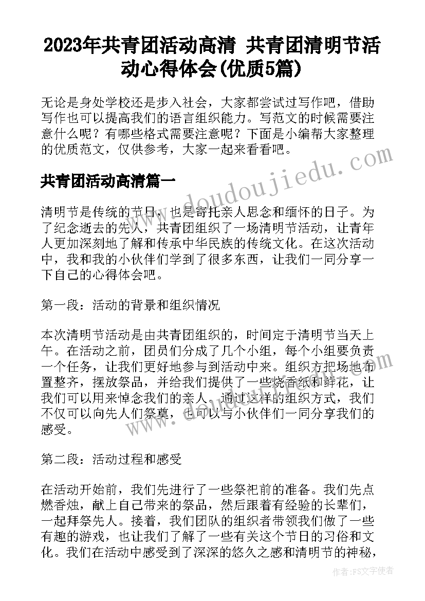 2023年共青团活动高清 共青团清明节活动心得体会(优质5篇)