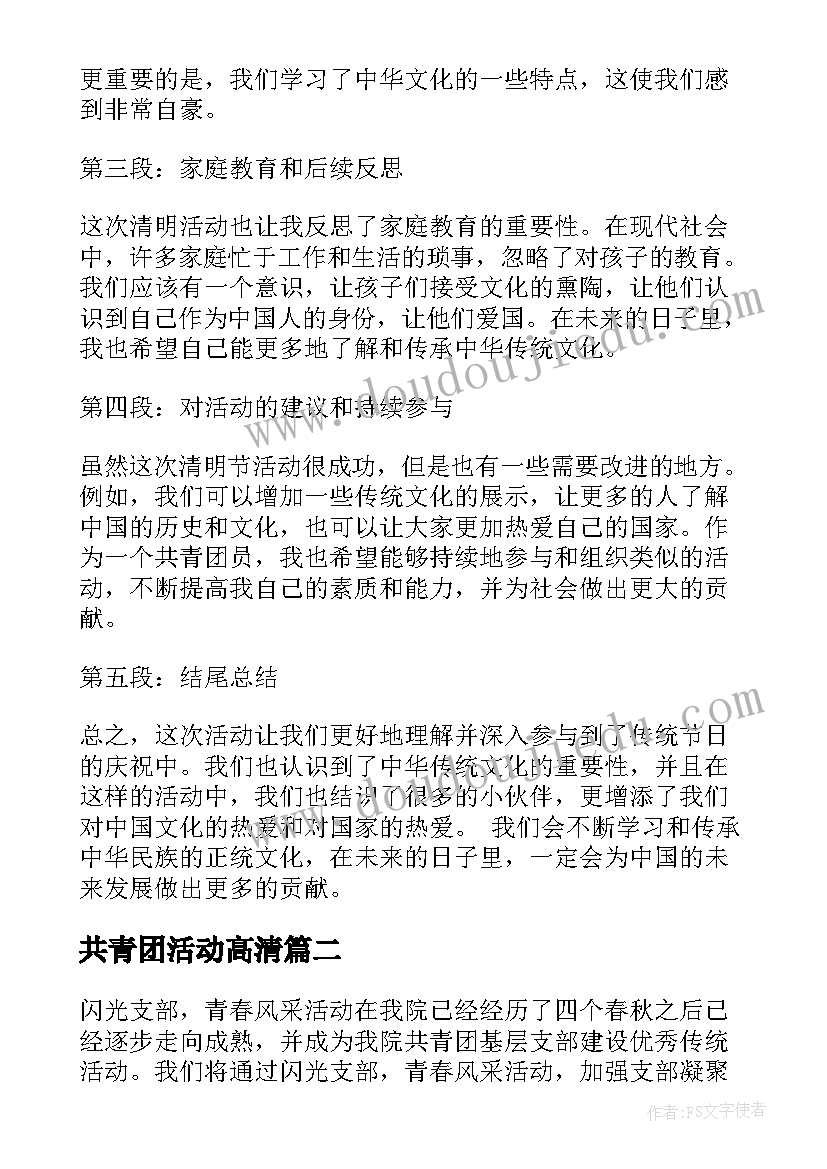 2023年共青团活动高清 共青团清明节活动心得体会(优质5篇)