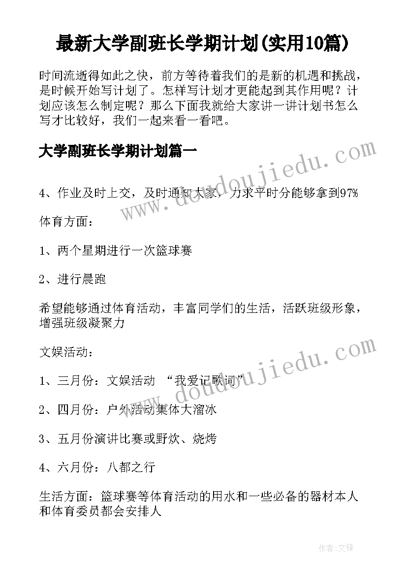 最新大学副班长学期计划(实用10篇)