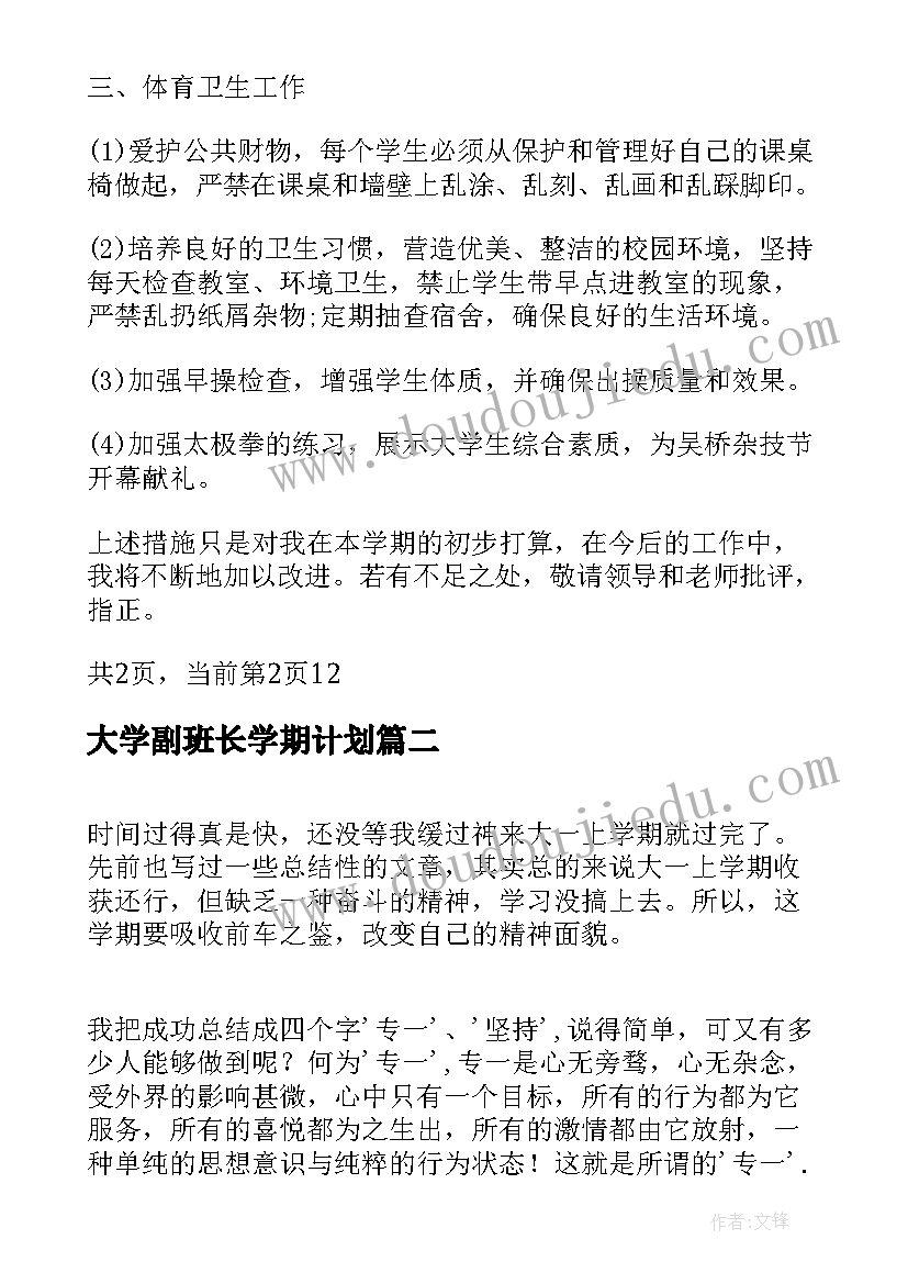 最新大学副班长学期计划(实用10篇)