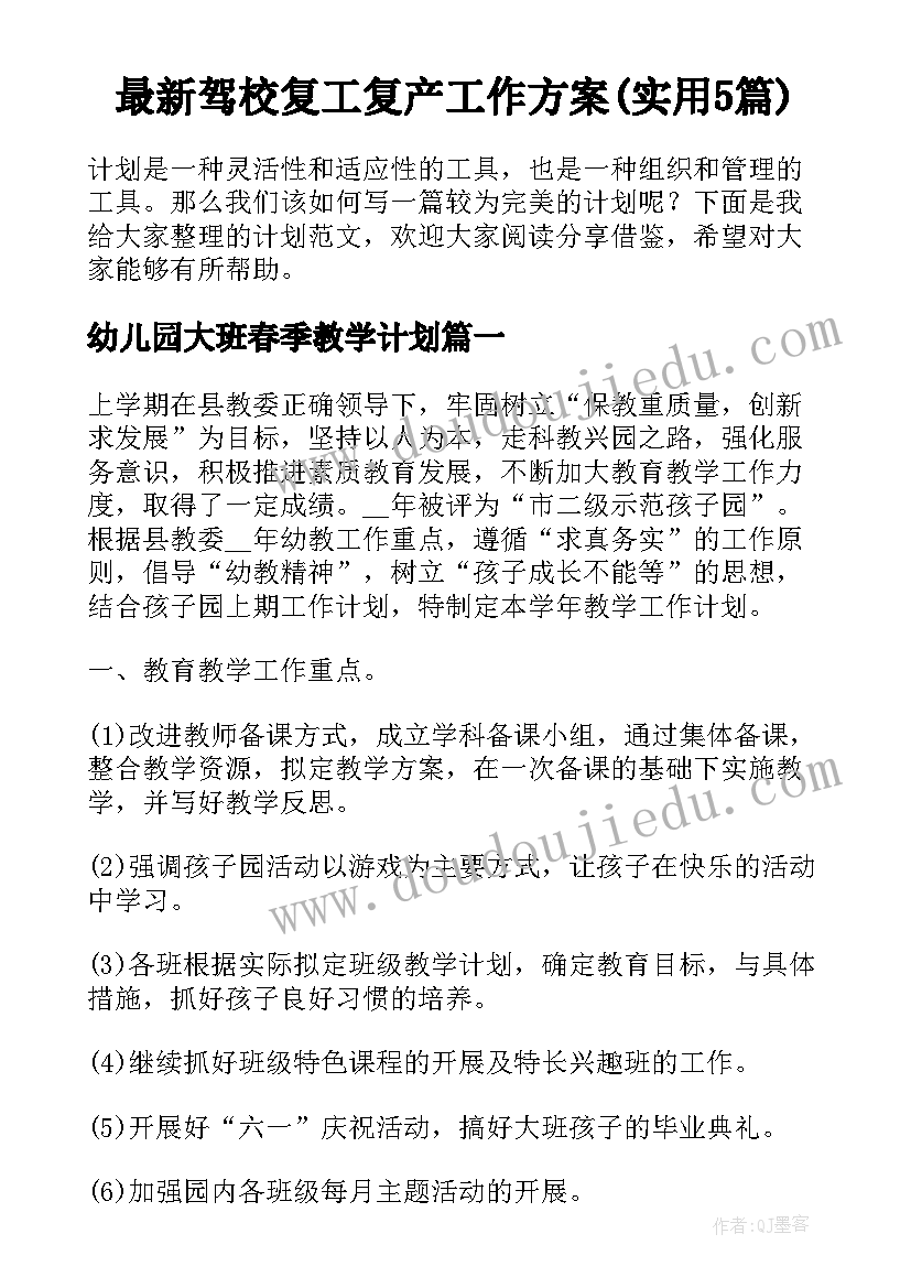 最新驾校复工复产工作方案(实用5篇)