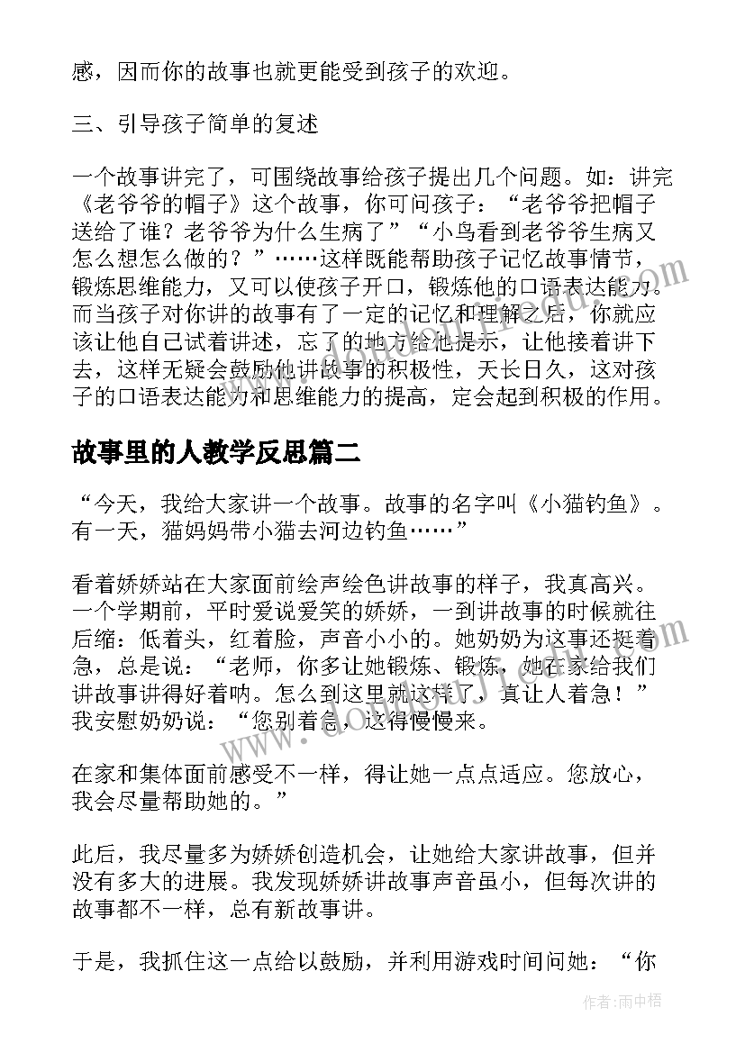 最新故事里的人教学反思(通用10篇)