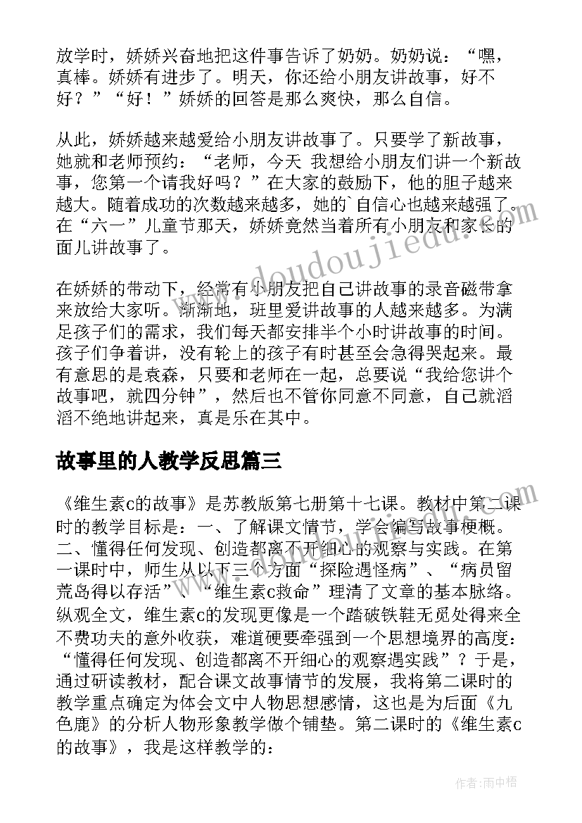 最新故事里的人教学反思(通用10篇)