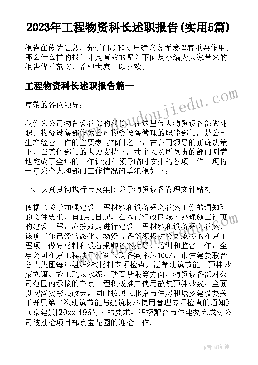 2023年工程物资科长述职报告(实用5篇)