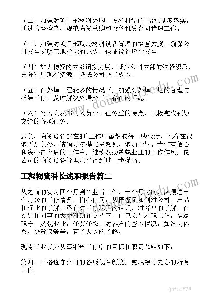 2023年工程物资科长述职报告(实用5篇)