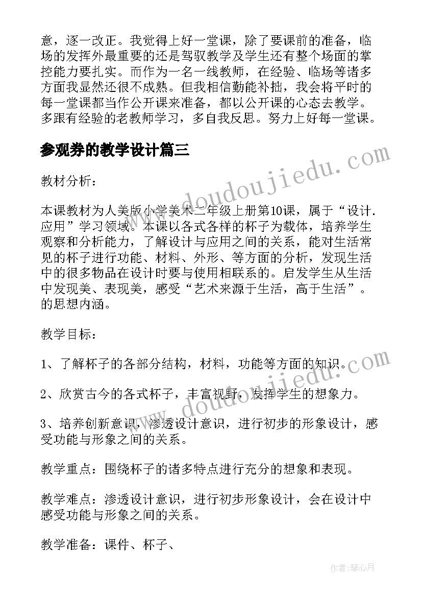 最新参观券的教学设计(精选6篇)