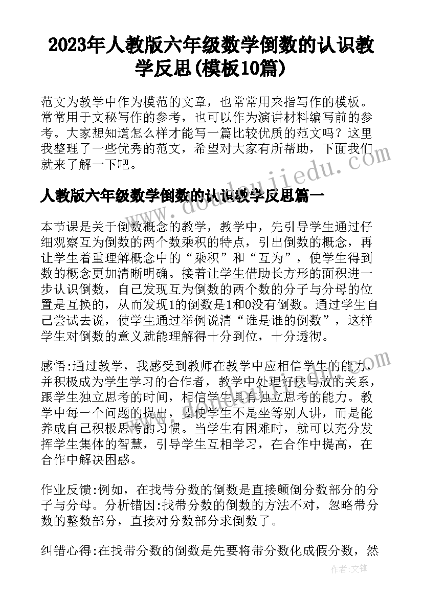 2023年人教版六年级数学倒数的认识教学反思(模板10篇)