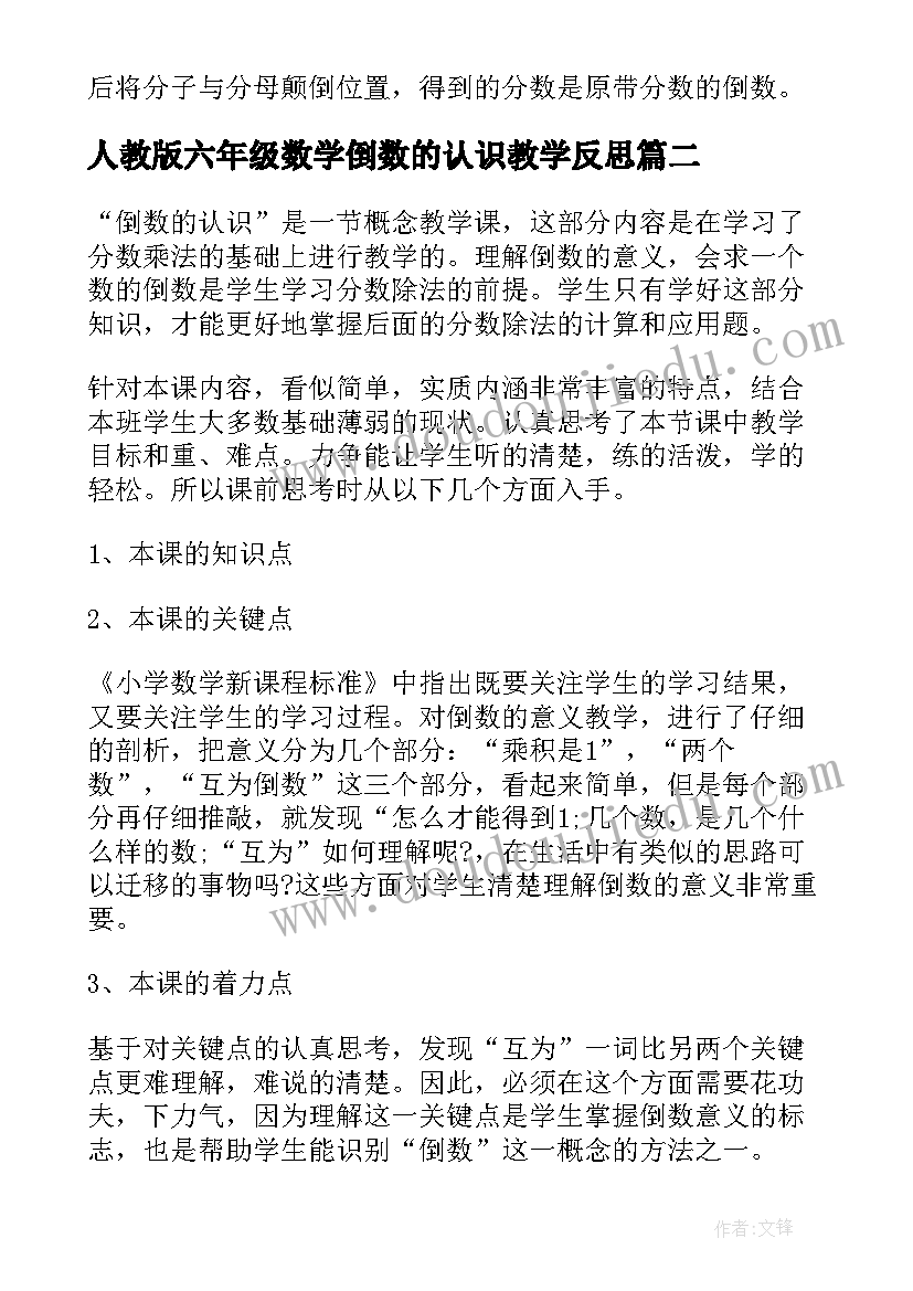 2023年人教版六年级数学倒数的认识教学反思(模板10篇)